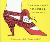 アンディ．ウォーホルのヘビのおはなし (新装版) - 圖片 1