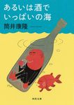 あるいは酒でいっぱいの海 河出文庫 つ1-4(文庫) - 圖片 1