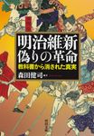 明治維新偽りの革命 河出文庫 も13-1(文庫) - 圖片 1