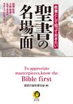 教養として知っておきたい聖書の名場面 KAWADE夢文庫 K1170(文庫) - 圖片 1