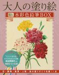 大人の塗り絵水彩色鉛筆BOX - 圖片 1