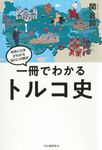 一冊でわかるトルコ史 世界と日本がわかる国ぐにの歴史 - 圖片 1