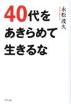 40代をあきらめて生きるな - 圖片 1
