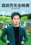 森田芳光全映画 - 圖片 1