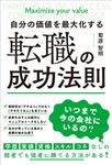 自分の価値を最大化する転職の成功法則 - 圖片 1