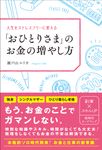 人生をストレスフリーに変える「おひとりさま」のお金の増やし方 - 圖片 1