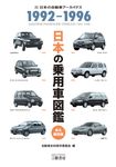日本の乗用車図鑑1992-1996 - 圖片 1