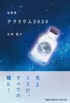 テラリウム2020 - 圖片 1