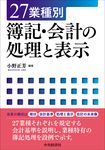 27業種別簿記・会計の処理と表示 - 圖片 1