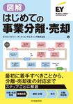 図解はじめての事業分離・売却 - 圖片 1