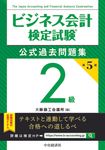 ビジネス会計検定試験公式過去問題集2級(第5版) - 圖片 1
