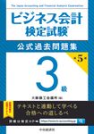 ビジネス会計検定試験公式過去問題集3級(第5版) - 圖片 1