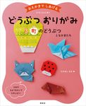 おえかきでしあげるどうぶつおりがみ 3 - 圖片 1