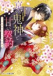 京の鬼神と甘い契約 スターツ出版文庫 Sく1-5(文庫) - 圖片 1