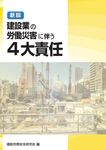 建設業の労働災害に伴う4大責任(新版) - 圖片 1