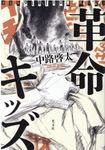 革命キッズ - 圖片 1