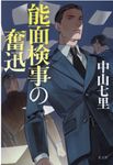 能面検事の奮迅 - 圖片 1