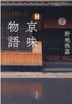 京味物語 - 圖片 1