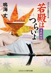 若殿はつらいよ 柔肌秘宝 コスミック時代文庫 な8-25(文庫) - 圖片 1