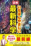 図解いちばんやさしい最新科学 - 圖片 1