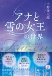 『アナと雪の女王』の世界 - 圖片 1