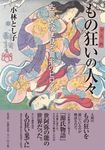 もの狂いの人々 - 圖片 1