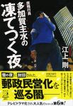 庶務行員多加賀主水の凍てつく夜 祥伝社文庫 え4-6(文庫) - 圖片 1