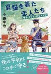 夏服を着た恋人たち(文庫) - 圖片 1