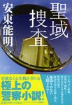 聖域捜査(文庫) - 圖片 1
