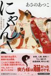 にゃん! 祥伝社文庫 あ38-5(文庫) - 圖片 1
