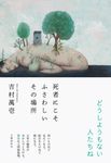 死者にこそふさわしいその場所 - 圖片 1