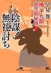 陰謀!無礼討ち 二見時代小説文庫 は1-41(文庫) - 圖片 1