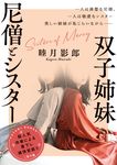 双子姉妹尼僧とシスター 二見文庫 む1-61(文庫) - 圖片 1