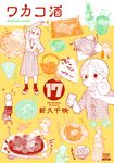 ワカコ酒 17 ゼノンコミックス - 圖片 1