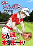 オーイ!とんぼ 33 - 圖片 1