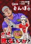 オーイ!とんぼ 34 ゴルフダイジェストコミックス - 圖片 1