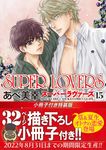 SUPER LOVERS 第15巻 あすかコミックスCL-DX(特装版) - 圖片 1