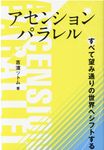 アセンションパラレル - 圖片 1