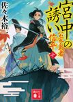 宮中の誘い 時代小説文庫(文庫) - 圖片 1