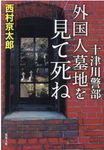 十津川警部 外国人墓地を見て死ね 双葉文庫 に-01-100(文庫) - 圖片 1