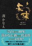 未来 双葉文庫 み-21-09(文庫) - 圖片 1