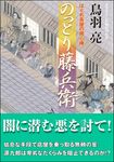 のっとり藤兵衛(文庫) - 圖片 1