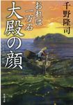 大殿の顔(文庫) - 圖片 1