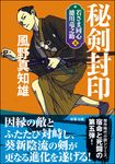 秘剣封印 双葉文庫 か-29-42(新装版/文庫) - 圖片 1