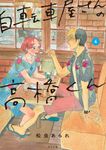自転車屋さんの高橋くん 4 - 圖片 1