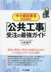 中小建設業者のための「公共工事」受注の最強ガイド - 圖片 1