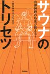 自律神経の名医が教える!サウナのトリセツ - 圖片 1