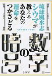 琉球風水志シウマが教えるあなたの運命をつかさどる「数字の暗号」 - 圖片 1