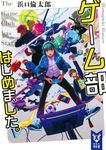 ゲーム部はじめました。 講談社タイガ ハ-B-01(文庫) - 圖片 1