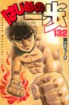 はじめの一歩 132 少年マガジンKC - 圖片 1